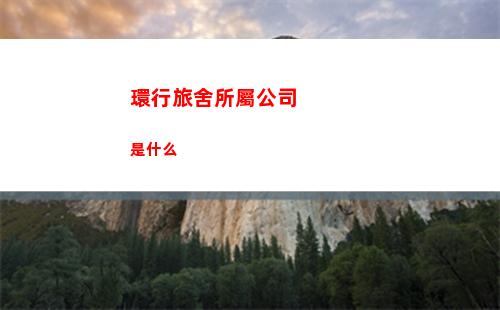 火力蘇打是哪個公司的游戲