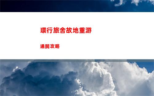 環行旅舍故地重游通關攻略