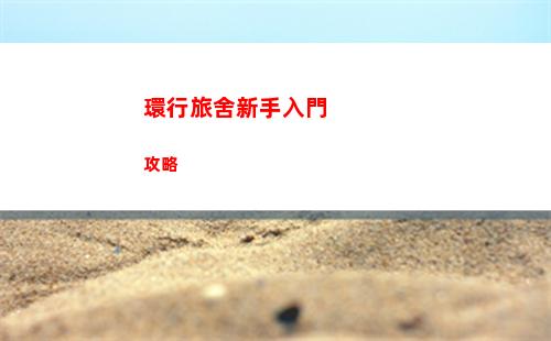 環行旅舍新手入門攻略