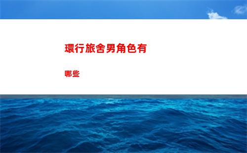 漢字找茬王駙找出20個字