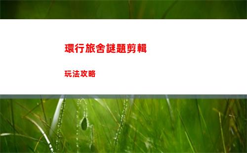 火炬之光無限職業哪個好 職業推薦