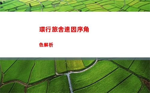 環行旅舍速因序角色解析