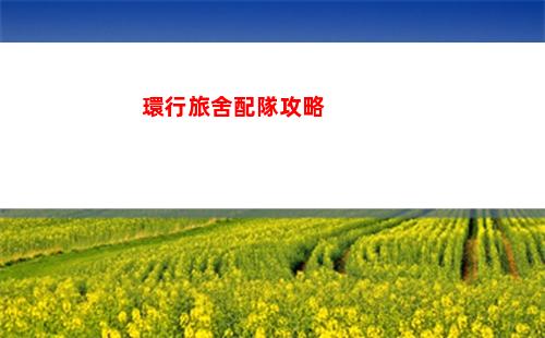 環行旅舍配隊攻略