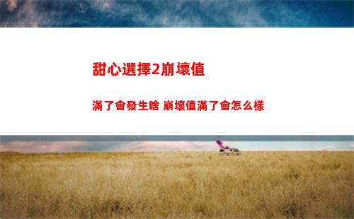 王國之淚拉聶爾山鳥望臺解鎖方法