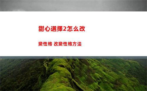甜心選擇2怎么改變性格 改變性格方法
