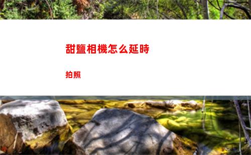 甜鹽相機怎么延時拍照