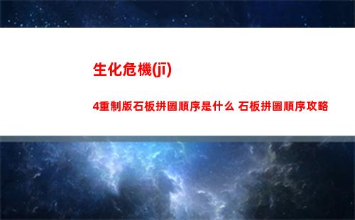 生化危機(jī)4重制版石板拼圖順序是什么 石板拼圖順序攻略