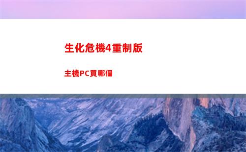 生化危機4重制版主機PC買哪個
