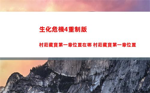 生化危機4重制版村莊藏寶第一章位置在哪 村莊藏寶第一章位置