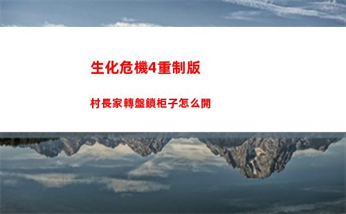生化危機4重制版村長家轉盤鎖柜子怎么開