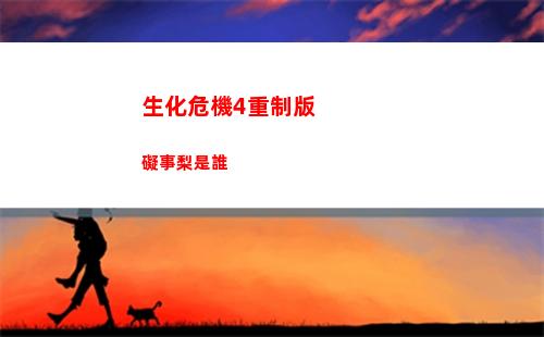 生化危機4重制版礙事梨是誰