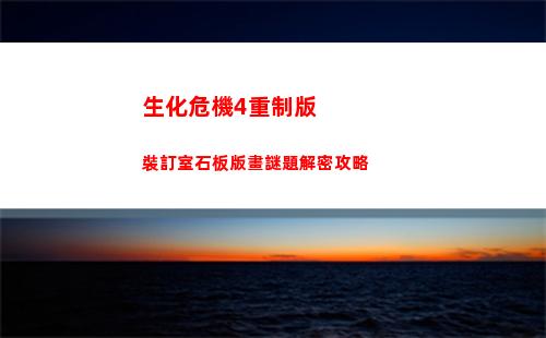 生化危機4重制版裝訂室石板版畫謎題解密攻略