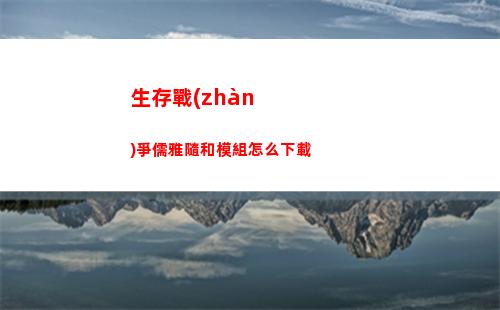 生存戰(zhàn)爭儒雅隨和模組怎么下載