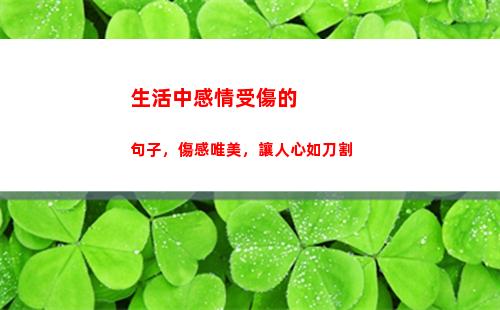 生活中感情受傷的句子，傷感唯美，讓人心如刀割