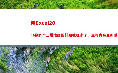 用Excel2016制作疫情三維地圖的詳細教程來了，還可實時更新哦(用excel2010創建一個學生成績表)
