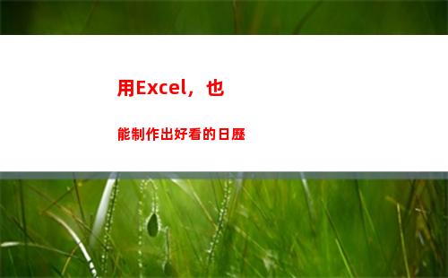 用Excel，也能制作出好看的日歷(excel也可以的)
