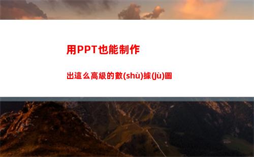 用PPT也能制作出這么高級的數(shù)據(jù)圖(ppT制作范例)