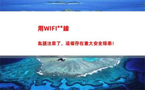 用WIFI萬能鑰匙請注意了，這個存在重大安全隱患！(用wifi萬能鑰匙別人會知道嗎)