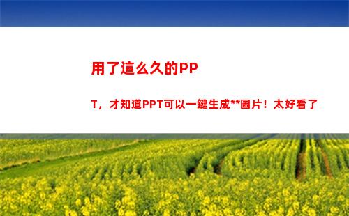 用了這么久的PPT，才知道PPT可以一鍵生成特效圖片！太好看了(用了這么久的表情終于找到真人了)
