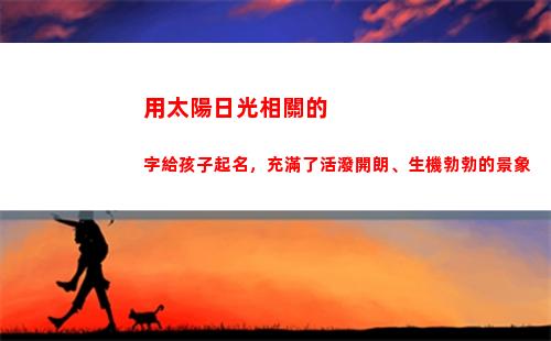 用太陽日光相關的字給孩子起名，充滿了活潑開朗、生機勃勃的景象
