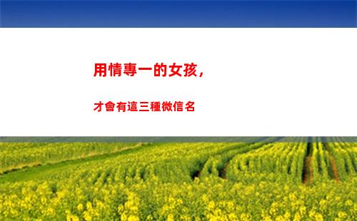 用情專一的女孩，才會有這三種微信名(用情專一的意思)