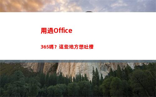 用過Office365嗎？這些地方想吐槽(用過的口罩是屬于什么垃圾)