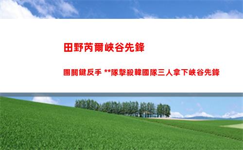 田野芮爾峽谷先鋒團關鍵反手 中國隊擊殺韓國隊三人拿下峽谷先鋒