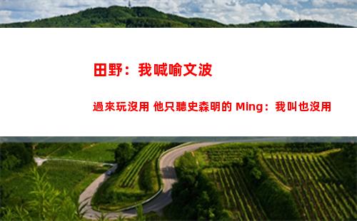田野：我喊喻文波過來玩沒用 他只聽史森明的 Ming：我叫也沒用