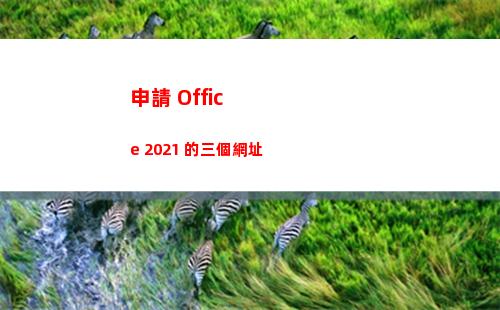 申請 Office 2021 的三個網址