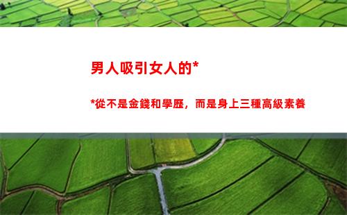 男人吸引女人的籌碼從不是金錢和學歷，而是身上三種高級素養(男人專用吸引女人的個性簽名)
