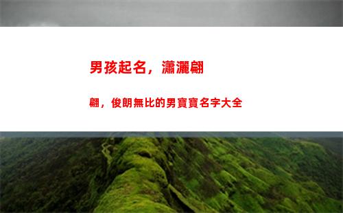 男孩起名，瀟灑翩翩，俊朗無比的男寶寶名字大全