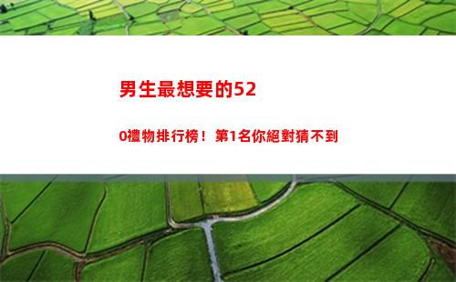 男生最想要的520禮物排行榜！第1名你絕對猜不到(男生最想要的安全感)