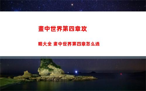 畫中世界第四章攻略大全 畫中世界第四章怎么過