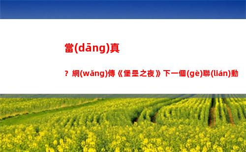 當(dāng)真？網(wǎng)傳《堡壘之夜》下一個(gè)聯(lián)動(dòng)藝人為埃米納姆插圖