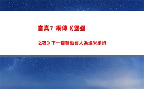當真？網傳《堡壘之夜》下一個聯動藝人為埃米納姆