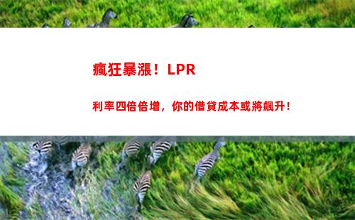 “超低利率借款，公積金轉LPR，省錢又省心！”
