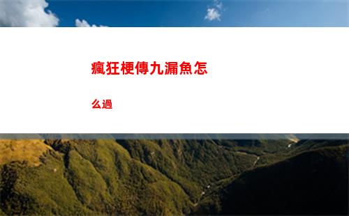瘋狂梗傳九漏魚怎么過