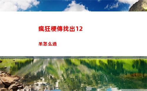 瘋狂梗傳找出12羊怎么過