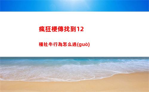 瘋狂梗傳找到12種社牛行為怎么過(guò)