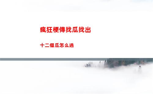 火炬之光無限關卡打不過怎么退出