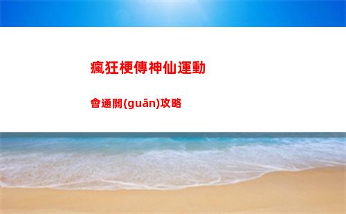 瘋狂梗傳神仙運動會通關(guān)攻略