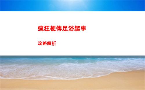 瘋狂梗傳足浴趣事攻略解析