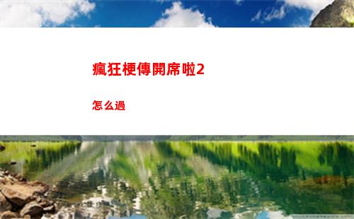 瘋狂梗傳開席啦2怎么過