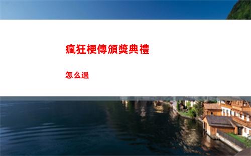 瘋狂爆梗王豪華房車攻略圖文
