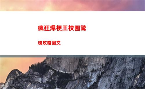 瘋狂爆梗王校園驚魂攻略圖文