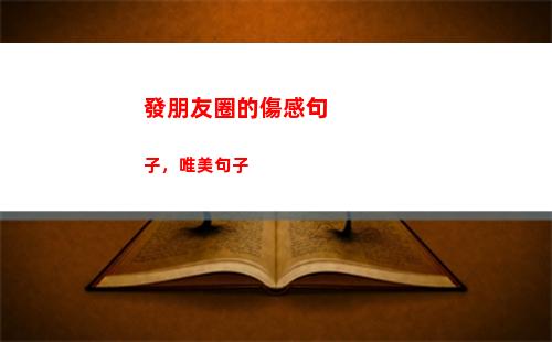 發朋友圈的傷感句子，唯美句子(發朋友圈的傷感句子酒吧)