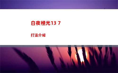 保衛(wèi)蘿卜4阿波道長第六十關(guān)怎么過