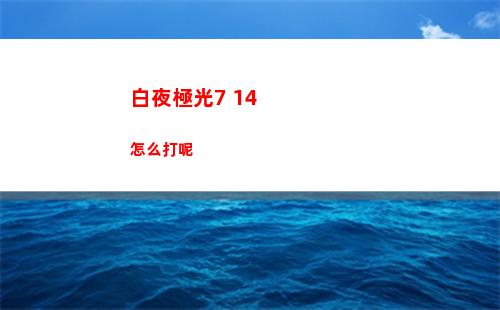 崩壞星穹鐵道教育部的難題答案 教育部的難題全問(wèn)題答案