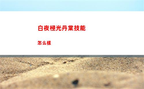 崩壞星穹鐵道1.1琥珀恩賜二陣容怎么搭配