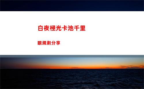 白夜極光卡池千里眼規劃分享